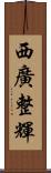 西廣整輝 Scroll