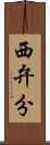 西弁分 Scroll