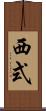 西式 Scroll