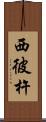 西彼杵 Scroll