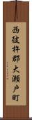 西彼杵郡大瀬戸町 Scroll