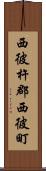 西彼杵郡西彼町 Scroll