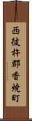 西彼杵郡香焼町 Scroll