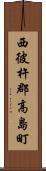 西彼杵郡高島町 Scroll