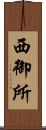 西御所 Scroll