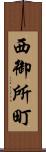 西御所町 Scroll