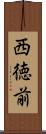 西徳前 Scroll