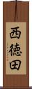 西徳田 Scroll