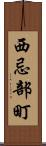 西忌部町 Scroll
