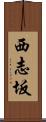 西志坂 Scroll