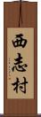 西志村 Scroll