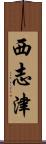 西志津 Scroll