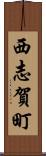 西志賀町 Scroll