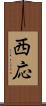 西応 Scroll