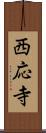 西応寺 Scroll