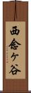 西念ヶ谷 Scroll
