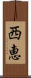 西恵 Scroll