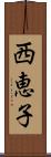 西恵子 Scroll