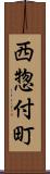 西惣付町 Scroll