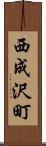 西成沢町 Scroll