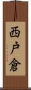 西戸倉 Scroll