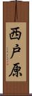西戸原 Scroll