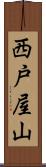 西戸屋山 Scroll