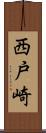 西戸崎 Scroll