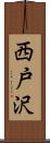 西戸沢 Scroll