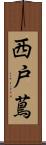 西戸蔦 Scroll
