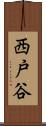 西戸谷 Scroll