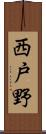 西戸野 Scroll