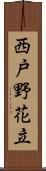 西戸野花立 Scroll