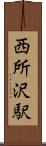 西所沢駅 Scroll