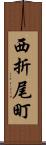 西折尾町 Scroll