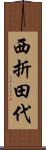 西折田代 Scroll