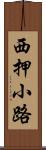 西押小路 Scroll