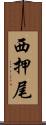 西押尾 Scroll