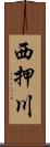 西押川 Scroll