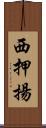 西押揚 Scroll