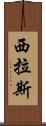 Cylas Scroll