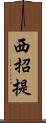 西招提 Scroll