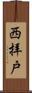 西拝戸 Scroll
