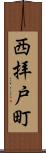 西拝戸町 Scroll