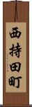 西持田町 Scroll