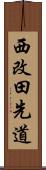 西改田先道 Scroll