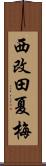 西改田夏梅 Scroll