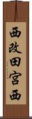 西改田宮西 Scroll