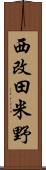 西改田米野 Scroll