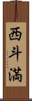 西斗満 Scroll